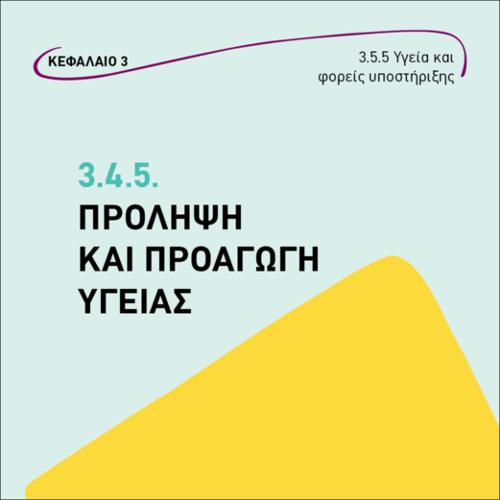 ΠΡΟΛΗΨΗ ΚΑΙ ΠΡΟΑΓΩΓΗ ΥΓΕΙΑΣ_εικονίδιο