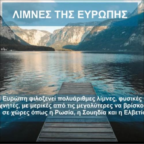 ΜΕΓΑΛΥΤΕΡΕΣ ΛΙΜΝΕΣ ΤΗΣ ΕΥΡΩΠΗΣ_εικονίδιο