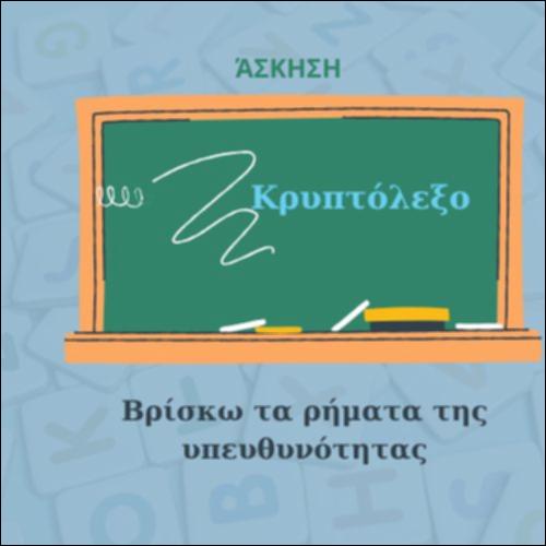Τα ρήματα της υπευθυνότητας_icon
