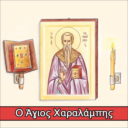 Το Θαύμα του Αγίου Χαραλάμπους_icon