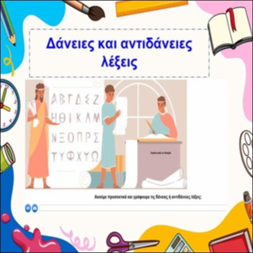 Δάνειες και αντιδάνειες λέξεις_icon