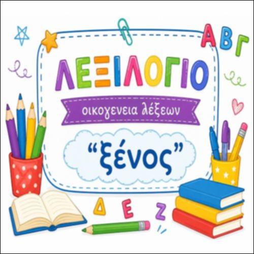 Λεξιλόγιο: Οικογένεια της λέξης 