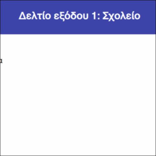Δελτίο εξόδου 1: Σχολείο_icon