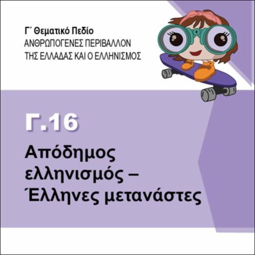 ΑΠΟΔΗΜΟΣ ΕΛΛΗΝΙΣΜΟΣ - ΕΛΛΗΝΕΣ ΜΕΤΑΝΑΣΤΕΣ_icon