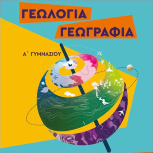 ΓΕΩΛΟΓΙΑ-ΓΕΩΓΡΑΦΙΑ (Α' ΓΥΜΝΑΣΙΟΥ)_icon