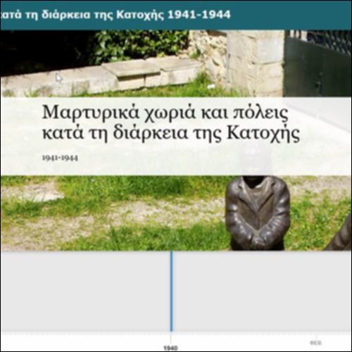 Μαρτυρικά χωριά και πόλεις κατά τη διάρκεια της Κατοχής 1941-1944_icon