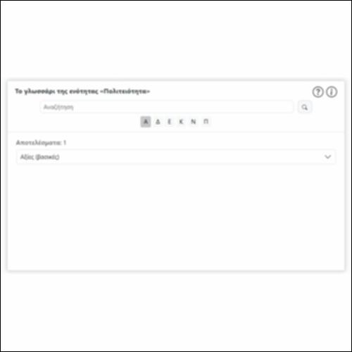 Το γλωσσάρι της ενότητας «Πολιτειότητα»_icon