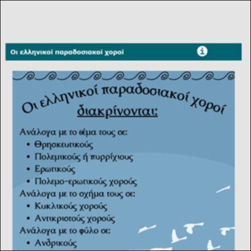 Οι ελληνικοί παραδοσιακοί χοροί_icon