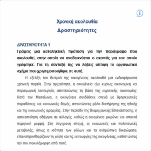 Χρονική ακολουθία – ΔΡΑΣΤΗΡΙΟΤΗΤΕΣ_icon