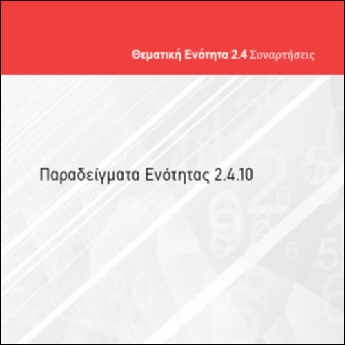 ΠΑΡΑΔΕΙΓΜΑΤΑ ΕΝΟΤΗΤΑΣ 2.4.10_icon