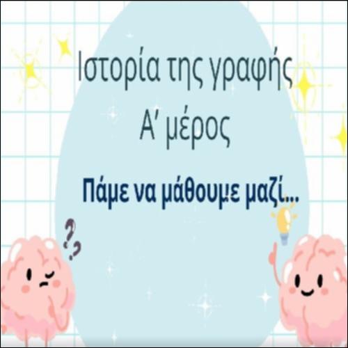 Ιστορία της γραφής Α΄  μέρος_icon