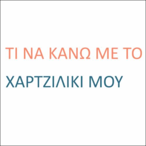 Για το χαρτζιλίκι μου_icon