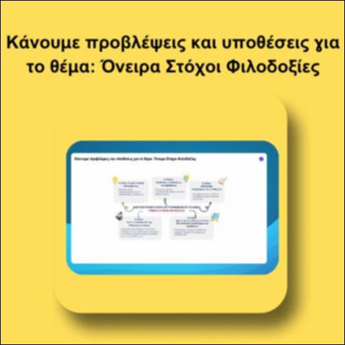 Κάνουμε υποθέσεις και προβλέψεις για το θέμα: Όνειρα, Στόχοι, Φιλοδοξίες_icon