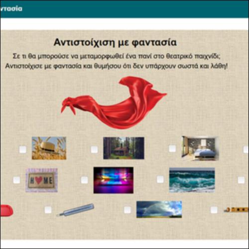 Αντιστοίχιση με φαντασία_icon