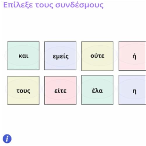 Δραστηριότητα αναγνώρισης συνδέσμων_icon
