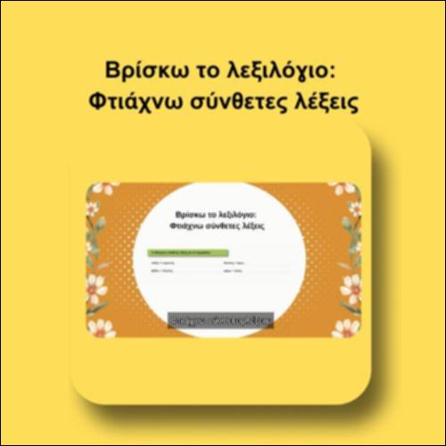Βρίσκω το λεξιλόγιο: Φτιάχνω σύνθετες λέξεις_icon