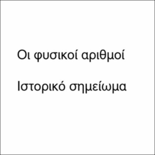 Οι φυσικοί αριθμοί: Ιστορικό σημείωμα_icon