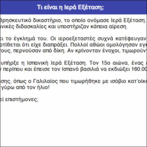 Τι είναι η Ιερά Εξέταση;_icon