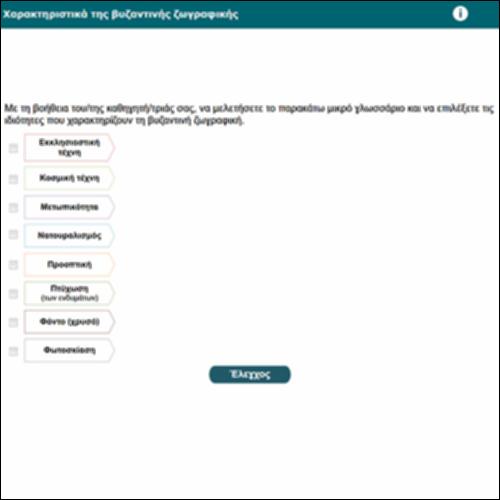 Χαρακτηριστικά της βυζαντινής ζωγραφικής_icon