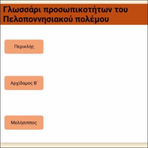 Γλωσσάρι - Προσωπικότητες του Πελοποννησιακού πολέμου_icon
