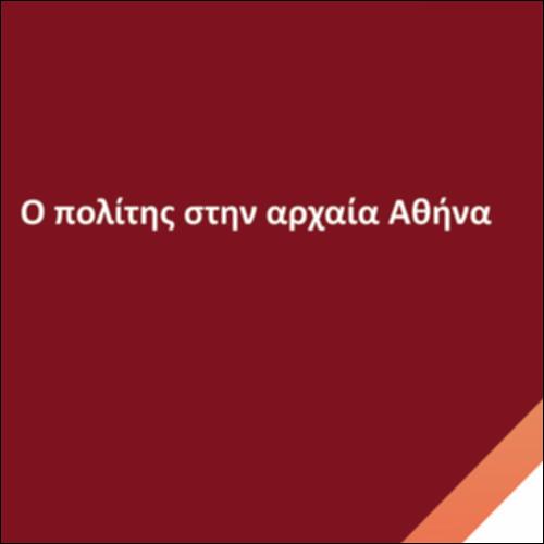 Ο πολίτης στην αρχαία Αθήνα_icon