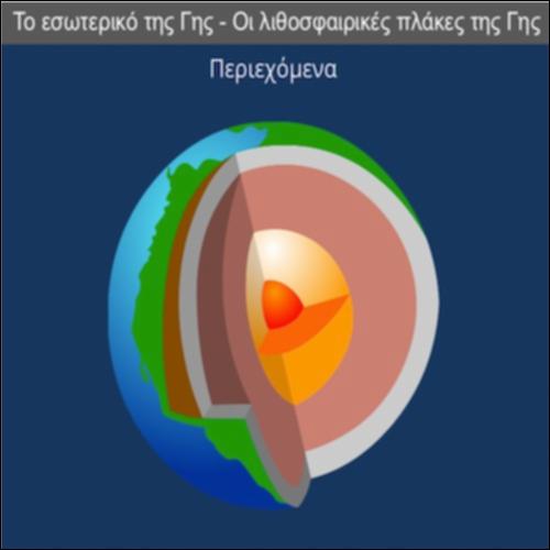 Το εσωτερικό της Γης – Οι λιθοσφαιρικές πλάκες της Γης_icon