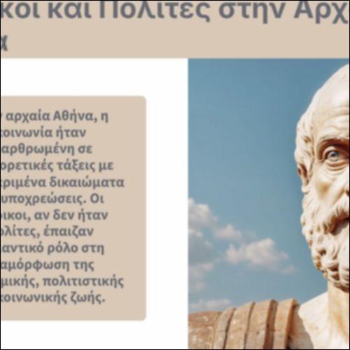 Μέτοικοι και πολίτες στην αρχαία Αθήνα_icon