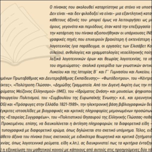 Γραμματολογική Ταξινόμηση και Περιοδολόγηση της Νεοελληνικής Λογοτεχνίας_icon