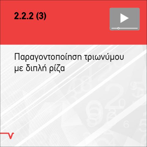 ΠΑΡΑΓΟΝΤΟΠΟΙΗΣΗ ΤΡΙΩΝΥΜΟΥ ΜΕ ΔΙΠΛΗ ΡΙΖΑ_icon