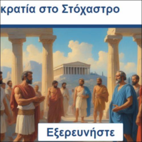 Η Δημοκρατία στο Στόχαστρο_icon