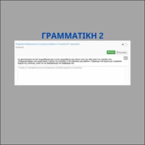 Γραμματική της πρότασης (ενότητα 2)_icon