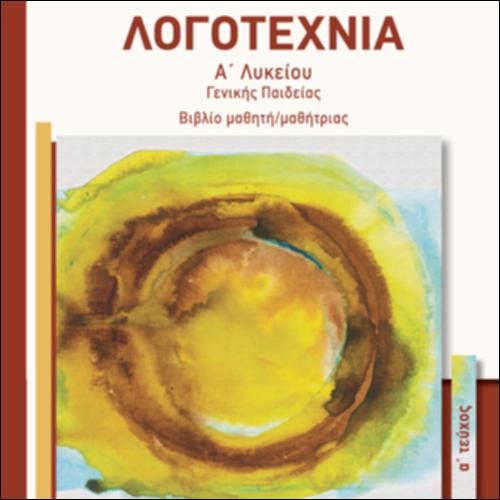 ΛΟΓΟΤΕΧΝΙΑ Α΄ΛΥΚΕΙΟΥ-ΓΕΝΙΚΗΣ ΠΑΙΔΕΙΑΣ-ΒΙΒΛΙΟ ΜΑΘΗΤΗ/ΜΑΘΗΤΡΙΑΣ -ΤΕΥΧΟΣ Α_icon