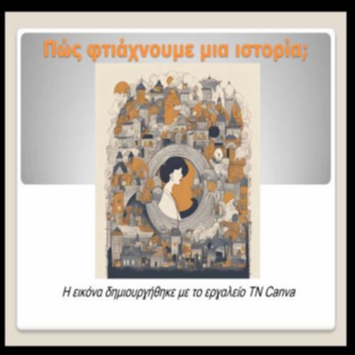Δομικά στοιχεία της αφήγησης με πρακτική εφαρμογή_icon