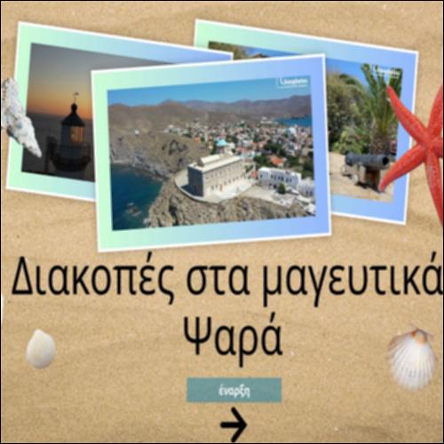 Διακοπές στα μαγευτικά Ψαρά_icon