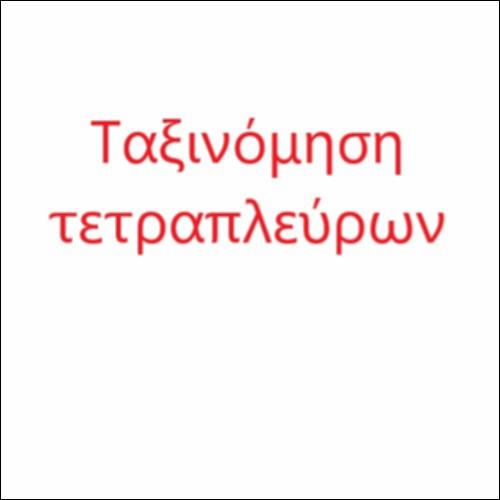 Ταξινόμηση τετραπλεύρων με διάγραμμα Venn_icon
