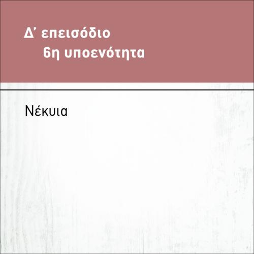 ΣΥΓΚΡΙΣΗ ΑΠΟΣΠΑΣΜΑΤΩΝ - ΝΕΚΥΙΑ_icon