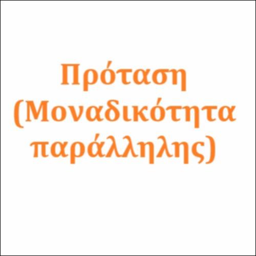 Απόδειξη του αιτήματος παραλληλίας_icon