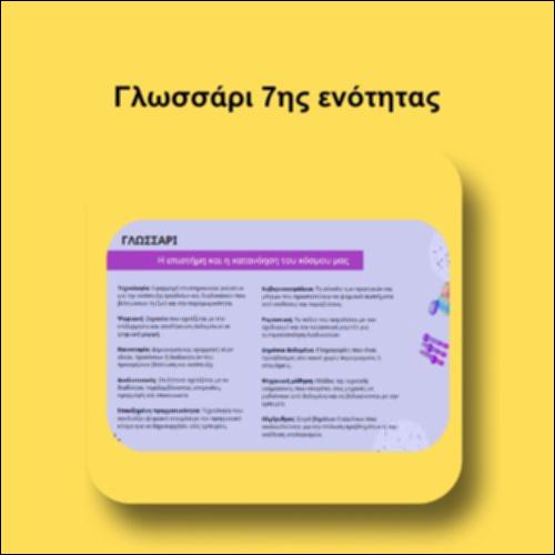Γλωσσάρι με θέμα «Η επιστήμη  και η κατανόηση του κόσμου μας»_icon