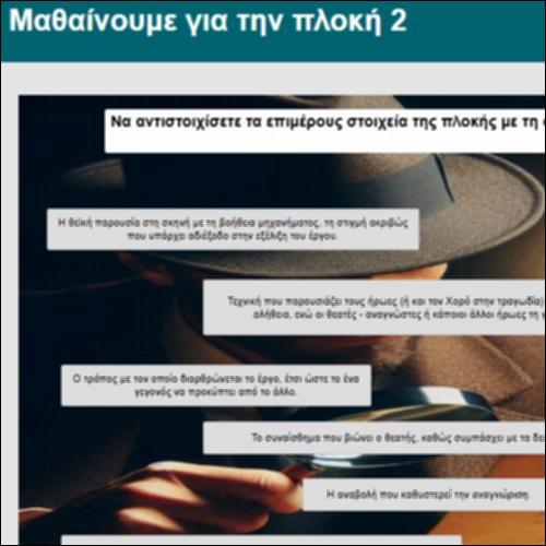 Μαθαίνουμε για την πλοκή 2_icon
