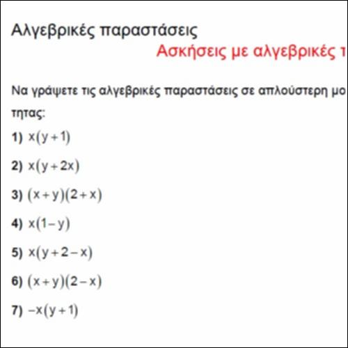 Ασκήσεις με αλγεβρικές παραστάσεις_icon