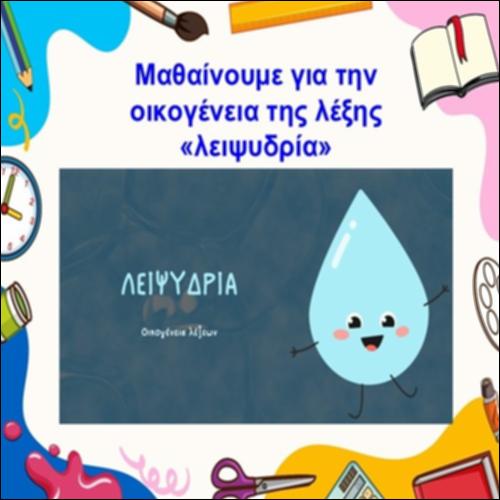 Μαθαίνουμε για την οικογένεια της λέξης «λειψυδρία»_icon