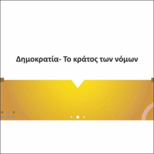 Δημοκρατία-Το κράτος των νόμων_icon