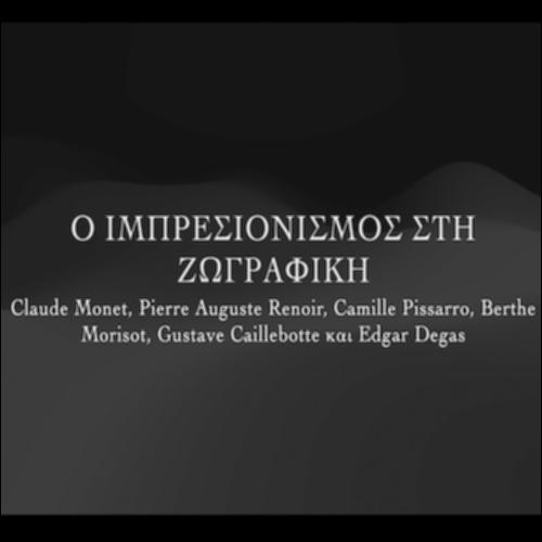 Ο Ιμπρεσιονισμός στη ζωγραφική_icon