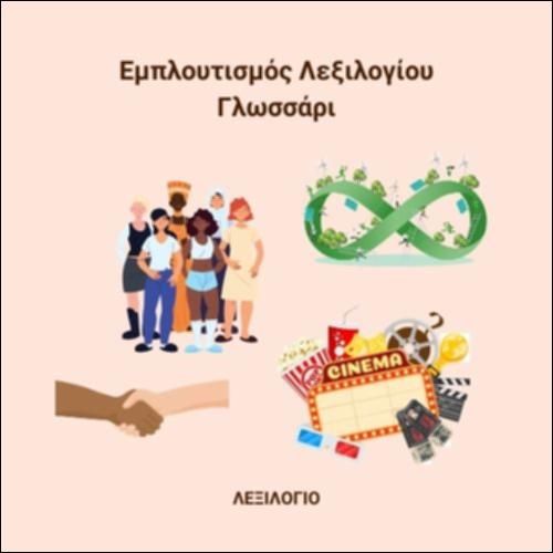 Πολιτισμός - Γλωσσάρι_εικονίδιο