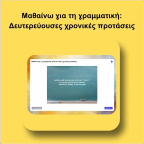 Μαθαίνω για τη γραμματική: Δευτερεύουσες χρονικές προτάσεις_icon