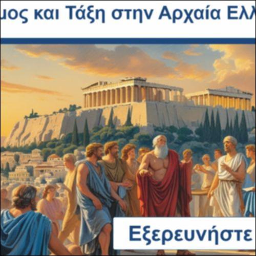 Νόμος και Τάξη στην Αρχαία Ελλάδα_icon