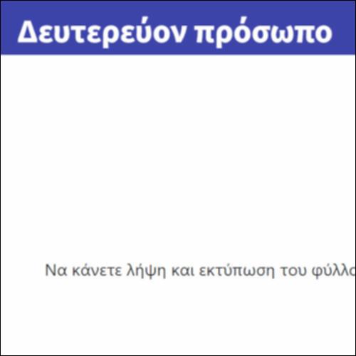 Δευτερεύον πρόσωπο_icon