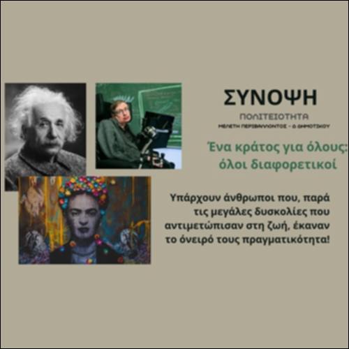 Σύνοψη - Ένα κράτος για όλους: όλοι διαφορετικοί όλοι ίσοι_icon