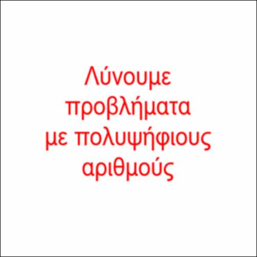 Λύνουμε προβλήματα με πολυψήφιους αριθμούς_icon