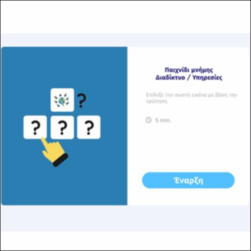 Διαδίκτυο (internet) / Υπηρεσίες – Παιχνίδι μνήμης_icon